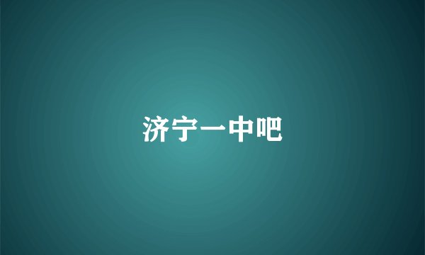 济宁一中吧