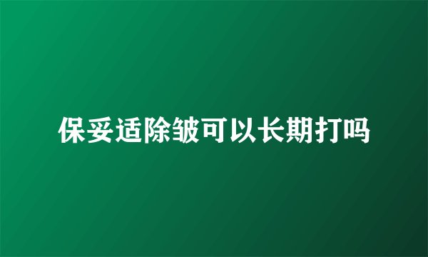 保妥适除皱可以长期打吗