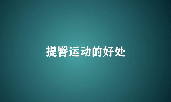 提臀运动的好处