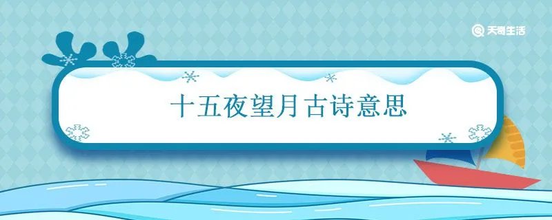 十五夜望月古诗意思