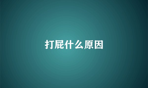 打屁什么原因