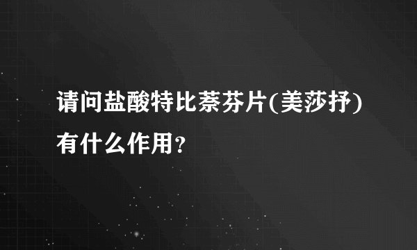 请问盐酸特比萘芬片(美莎抒)有什么作用？