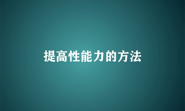提高性能力的方法