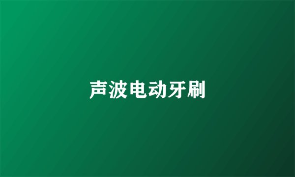声波电动牙刷