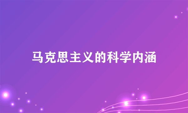 马克思主义的科学内涵