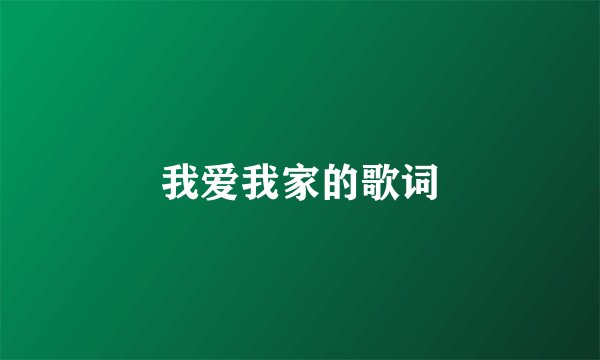 我爱我家的歌词