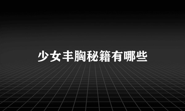 少女丰胸秘籍有哪些