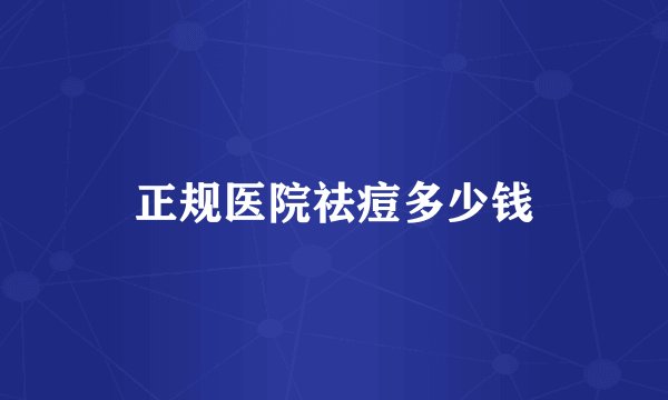 正规医院祛痘多少钱