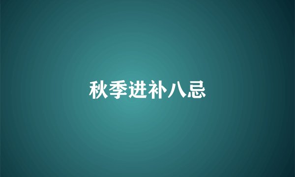 秋季进补八忌