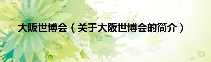 大阪世博会（关于大阪世博会的简介）