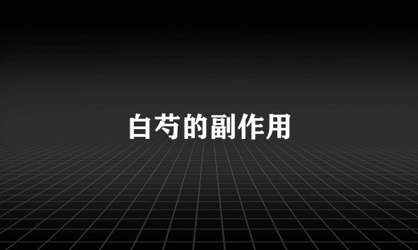 白芍的副作用