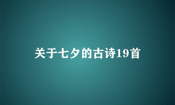 关于七夕的古诗19首