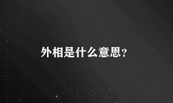 外相是什么意思？