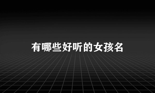有哪些好听的女孩名