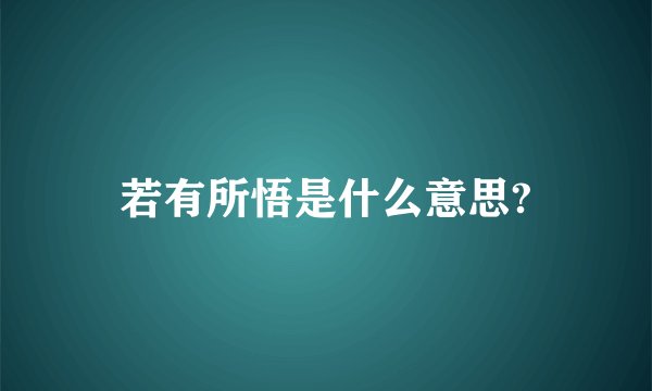 若有所悟是什么意思?