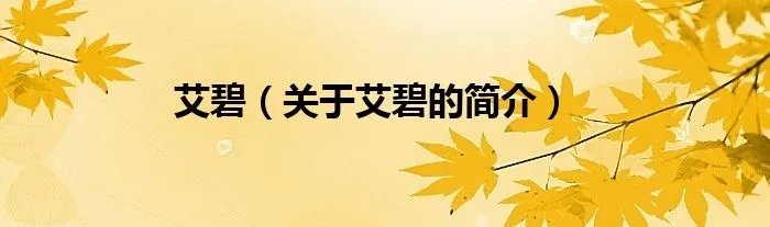 艾碧（关于艾碧的简介）