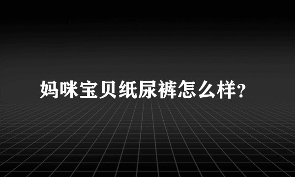 妈咪宝贝纸尿裤怎么样？