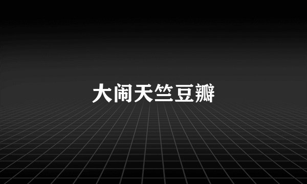 大闹天竺豆瓣