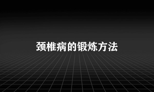 颈椎病的锻炼方法