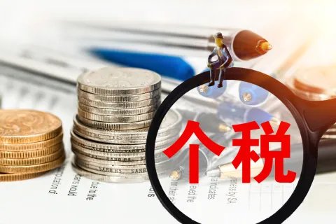 年终奖个税税率表