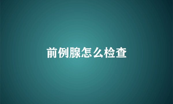前例腺怎么检查