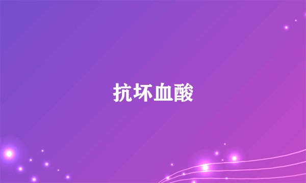 抗坏血酸