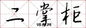 二掌柜