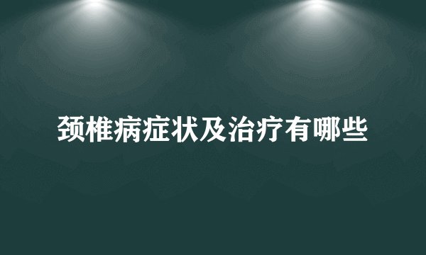 颈椎病症状及治疗有哪些