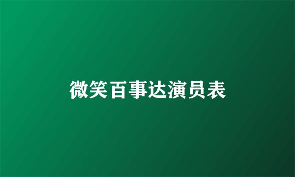 微笑百事达演员表