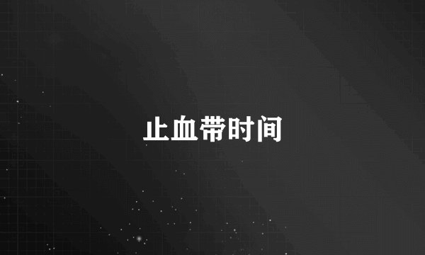 止血带时间