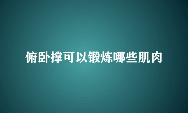 俯卧撑可以锻炼哪些肌肉