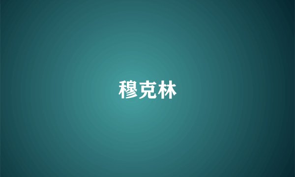 穆克林