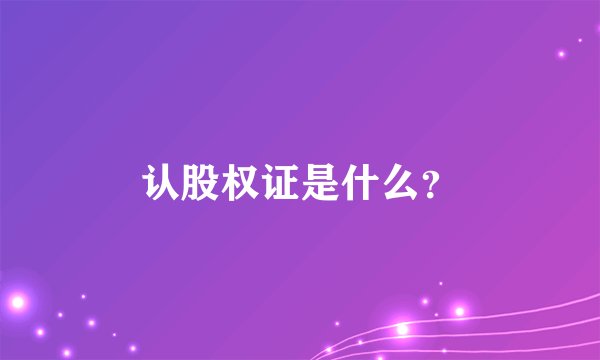 认股权证是什么？