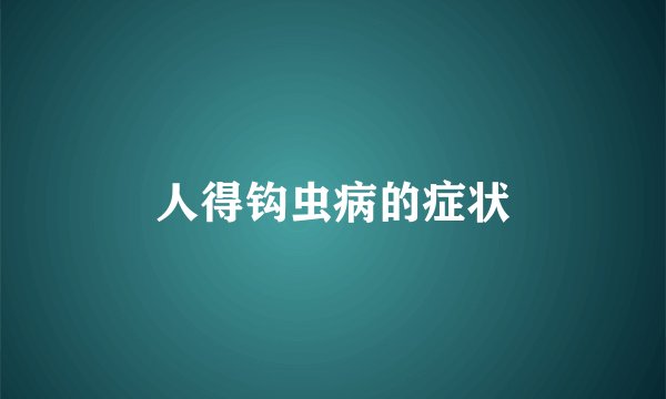 人得钩虫病的症状