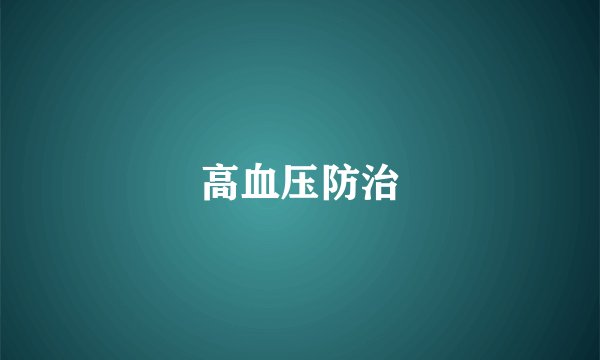 高血压防治