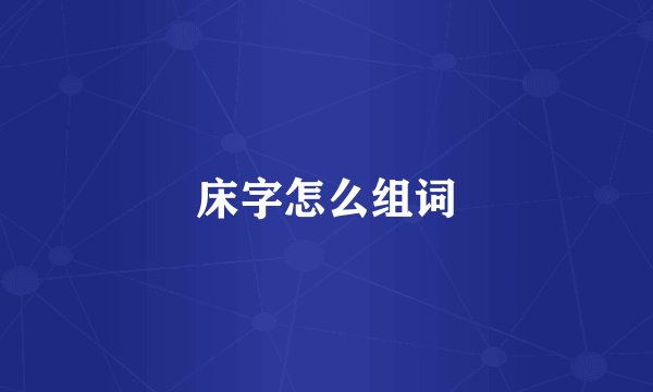 床字怎么组词