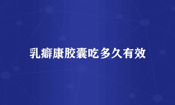 乳癖康胶囊吃多久有效