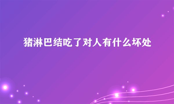 猪淋巴结吃了对人有什么坏处