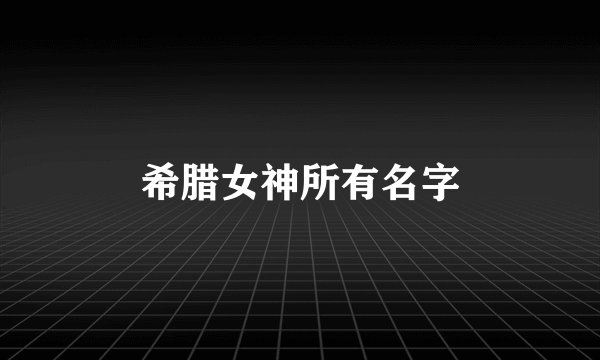 希腊女神所有名字