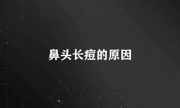 鼻头长痘的原因