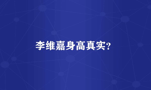 李维嘉身高真实？