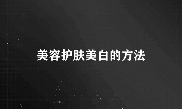 美容护肤美白的方法