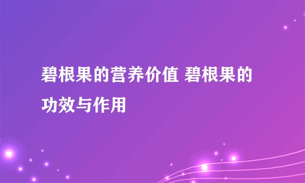 碧根果的营养价值 碧根果的功效与作用