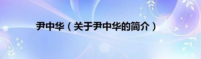 尹中华（关于尹中华的简介）