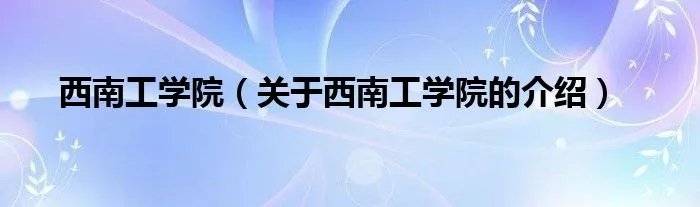 西南工学院（关于西南工学院的介绍）