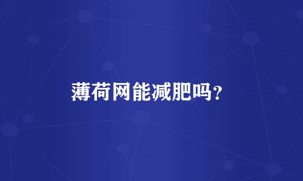 薄荷网能减肥吗？