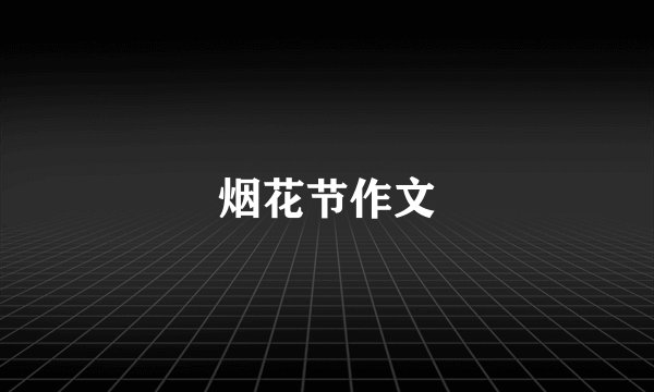 烟花节作文