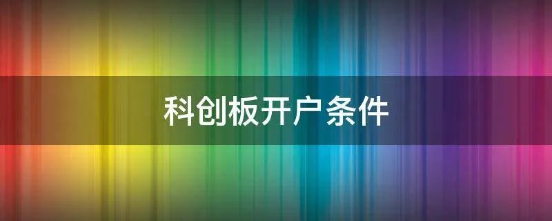 科创板开户条件