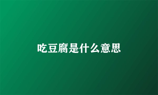 吃豆腐是什么意思
