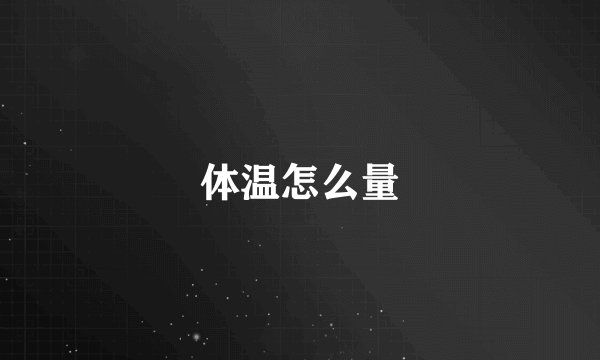 体温怎么量